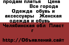 продам платья. › Цена ­ 1450-5000 - Все города Одежда, обувь и аксессуары » Женская одежда и обувь   . Челябинская обл.,Пласт г.